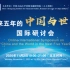 【回放】十四五规划后的第一场“未来五年的中国与世界”国际研讨会