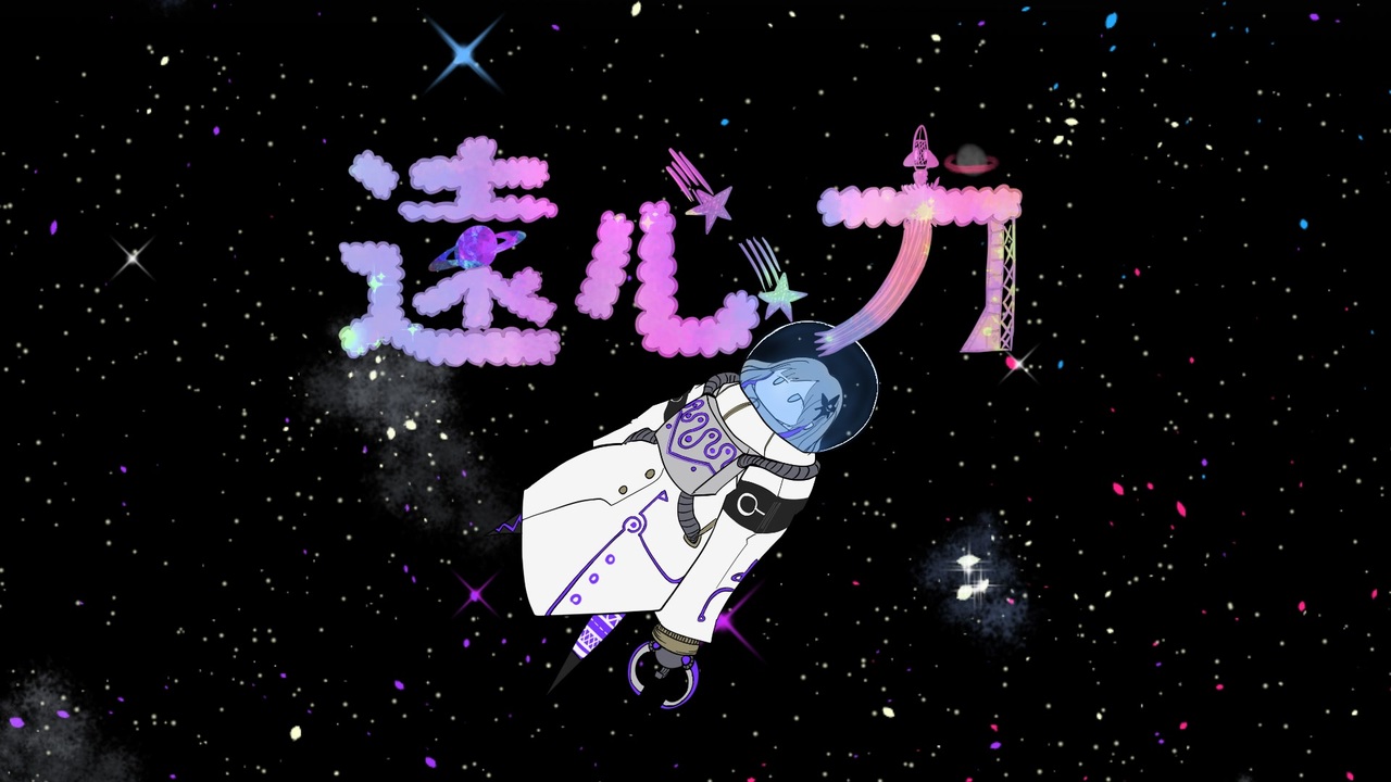 【星界】远心力【ナナホシ管弦楽団】