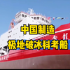 中国制造，极地破冰科考船～雪龙二号