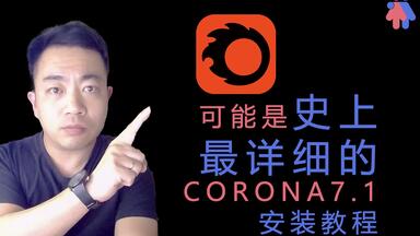 可能是史上最详细的<em class="keyword">CORONA</em>7.1安装与卸载