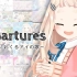【翻唱】Departures～献给你的爱之歌～ - EGOIST / 町田千麻