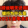 投顾说明天还得跌，银行是2025全年主线