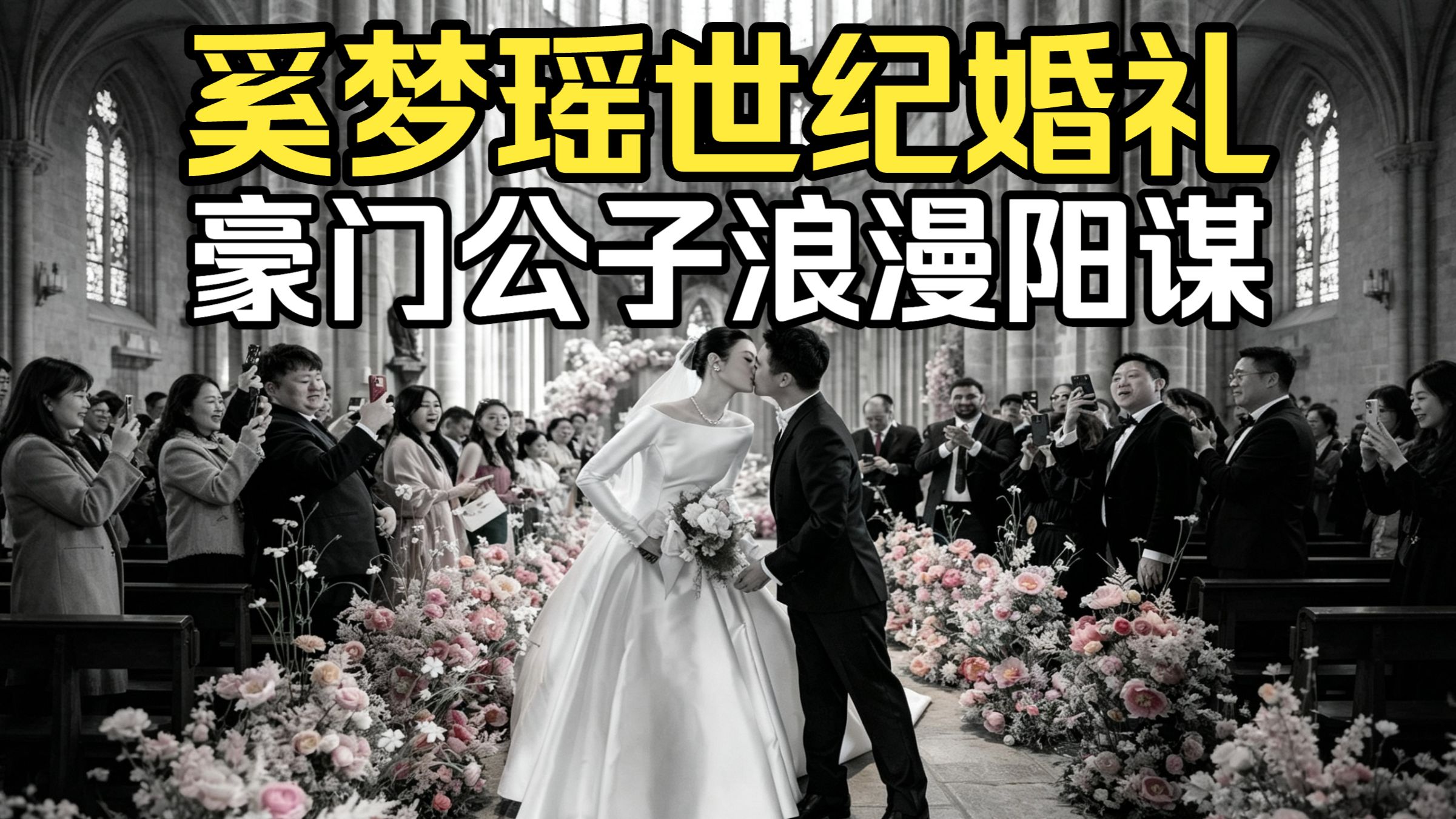 迟到7年的奚梦瑶何猷君“世纪婚礼”为什么一定要办？一个豪门公子的“浪漫阳谋”