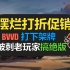 【战争雷霆】BVVD玩金融创新……中系绝版坦克机不可失？【五月特卖第二阶段】【Sword】