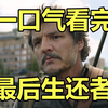 一口气看完，最后生还者！豆瓣9.1！23年爆火美剧