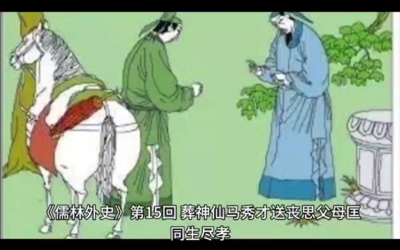 《儒林外史》第十五回 葬神仙马秀才送丧 思父母匡同生尽孝