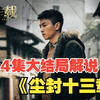 1-24集大结局解说《尘封十三载》，跨越十三年探查尘封悬案，凶手到底是谁