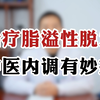 治疗脂溢性脱发中医内调有妙招