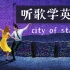 【听歌学英语】第4期.爱乐之城~city of stars