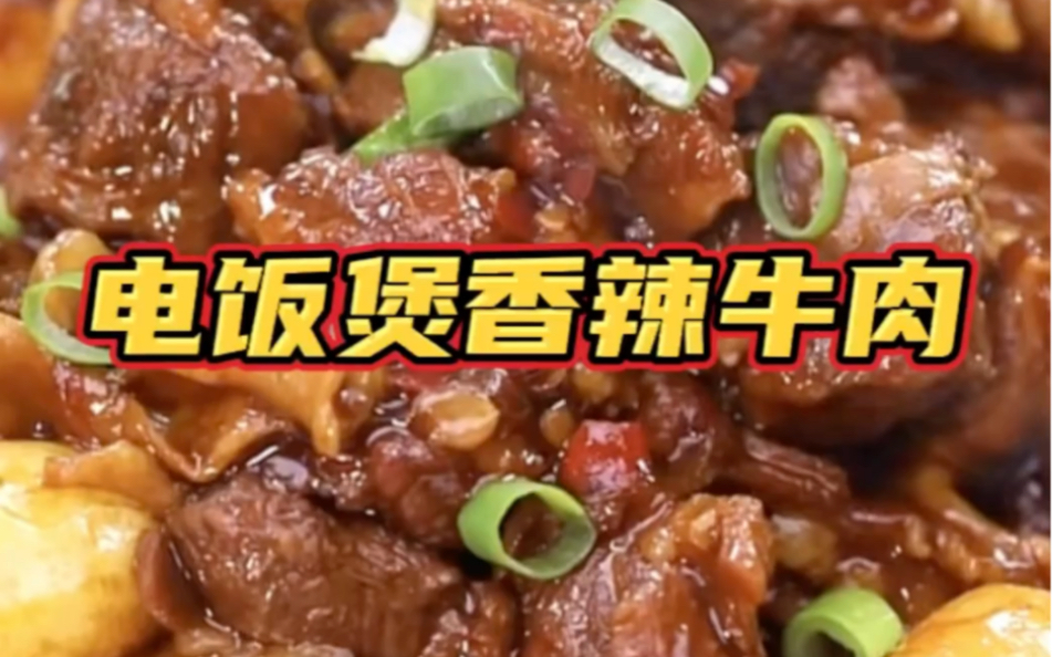 软烂入味的香辣牛肉不好做？假如我拿出一个电饭煲阁下该如何应对