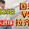 2月25日 可乐进球  国米VS拉齐奥  精选进球2串5中4   大空翼进球数连红中   可乐对得起所有的兄弟