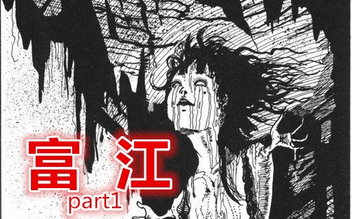 富江动漫