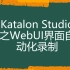 [Katalon Studio自动化测试]WebUI界面自动化录制
