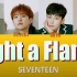 【SEVENTEEN】Light a Flame 成员歌词分配（中韩双字幕）
