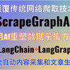 ScrapeGraphAI颠覆传统网络爬取技术！用AI重塑数据采集方式！支持ollama本地部署！LangChain+LangGraph打造最强全自动文章采集