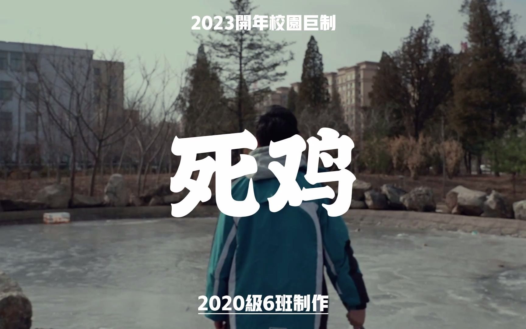 2023开年巨制——丹东二中校园悬疑短片《死鸡》