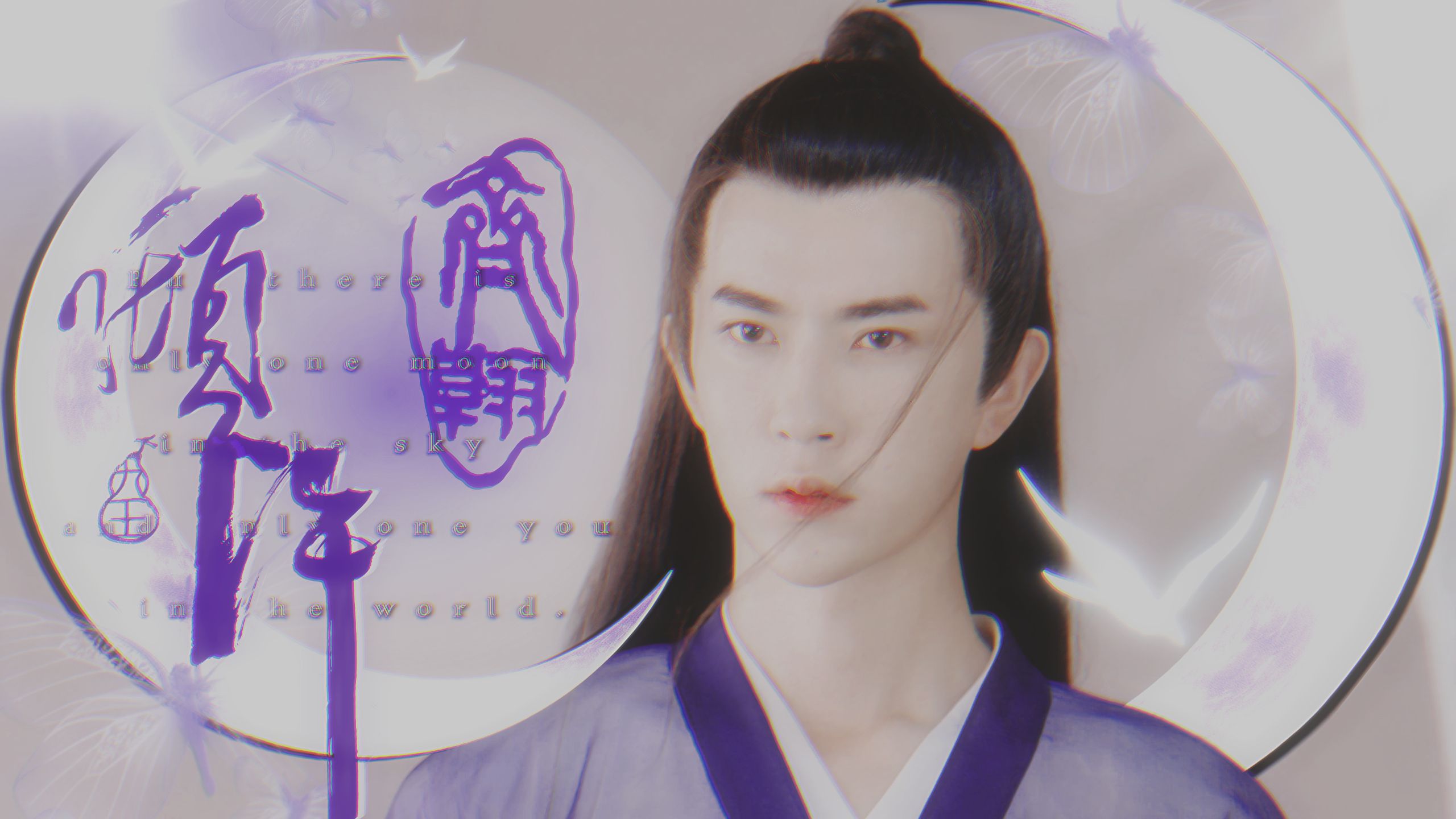 “月亮只有一个 你也是”