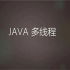 千锋教育-新版 Java多线程入门教程
