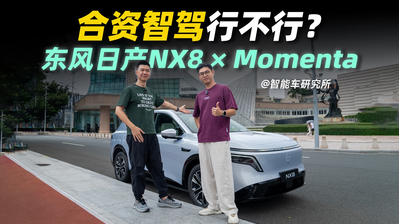 日产NX8挑战广州魔鬼路段，合资智驾这次真的站起来了？