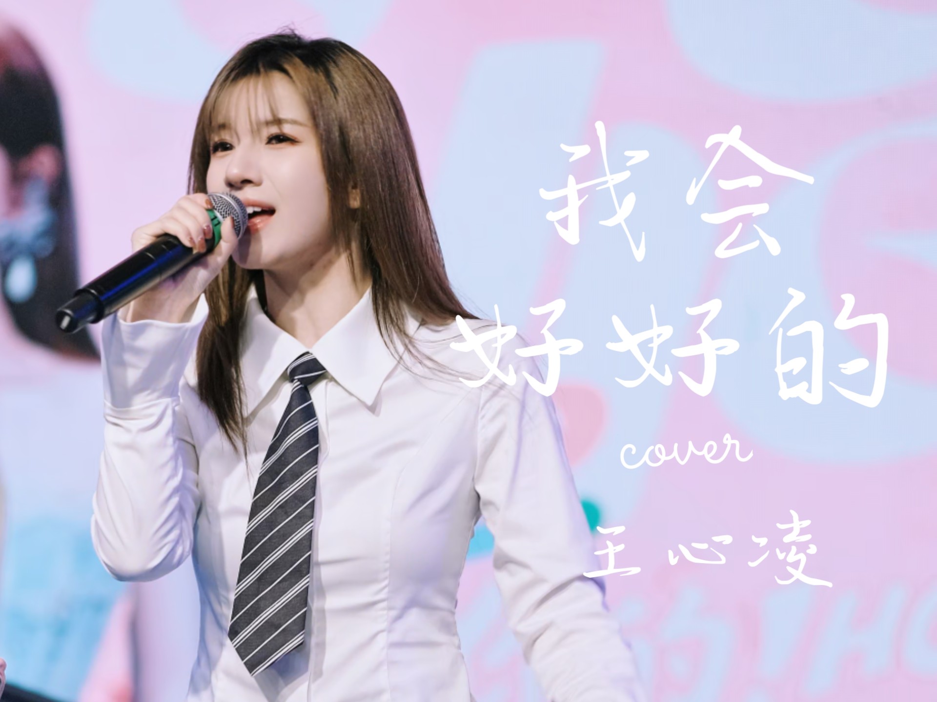 雪梨阿雪梨《我会好好的》cover 王心凌