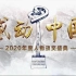 感动中国2020年度人物颁奖盛典2021年2月17日