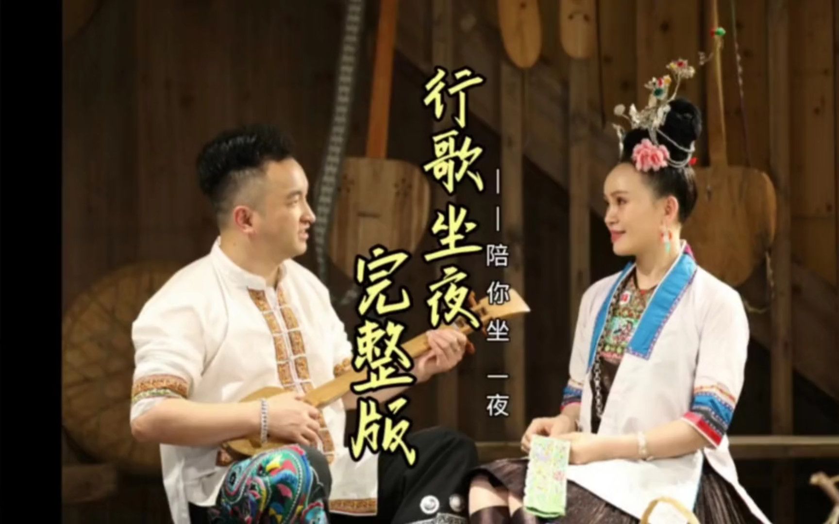 有一种浪漫叫行歌坐夜 最深情的告白要唱出来，行歌坐夜在侗乡