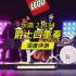乐高21334爵士四重奏深度评测，华人MOC设计师在Lego ideas的再次出彩！【4K】