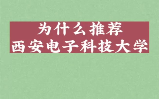 为什么推荐西安电子科技大学