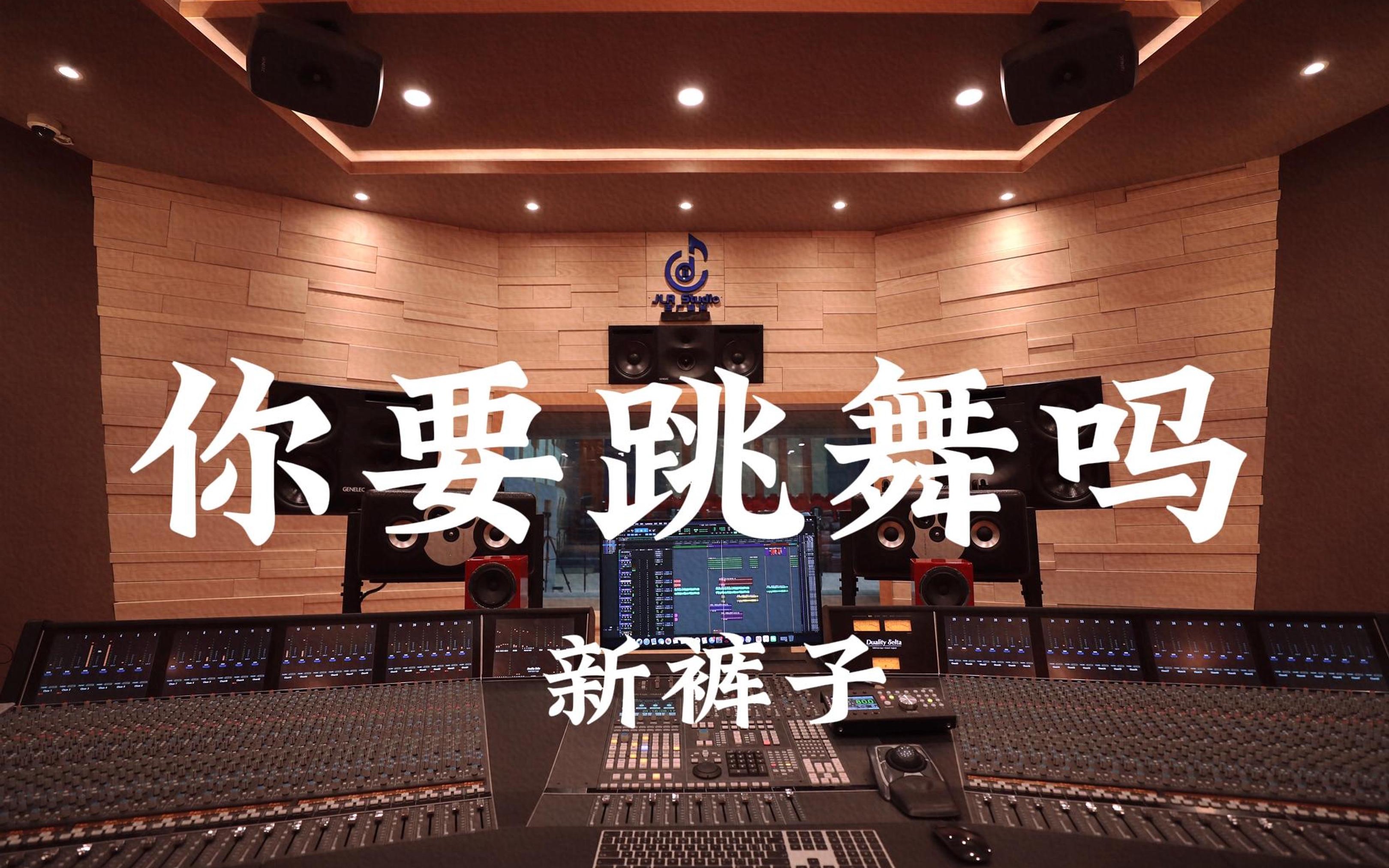 在百万豪装录音棚大声听 新裤子《你要跳舞吗》【Hi-res】