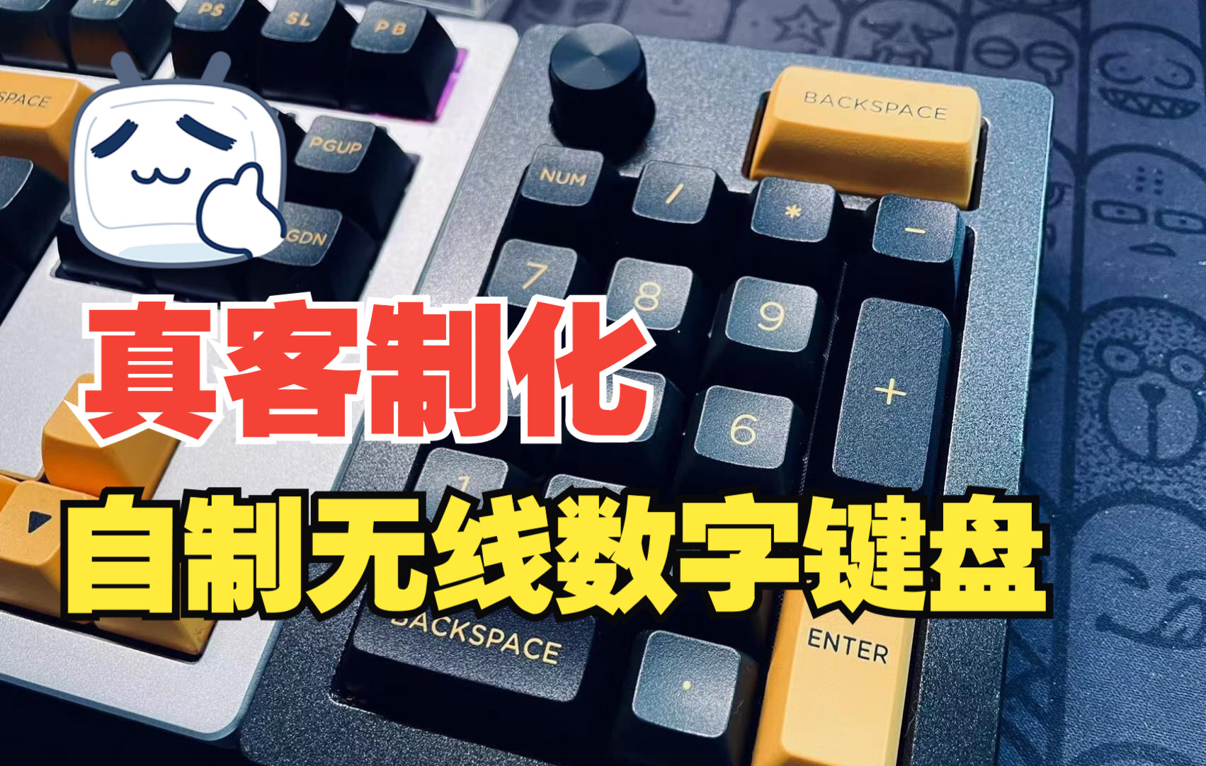 【DIY】自制无线数字小键盘