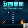 【东北大鹌鹑】肉鸽游戏—我即军团