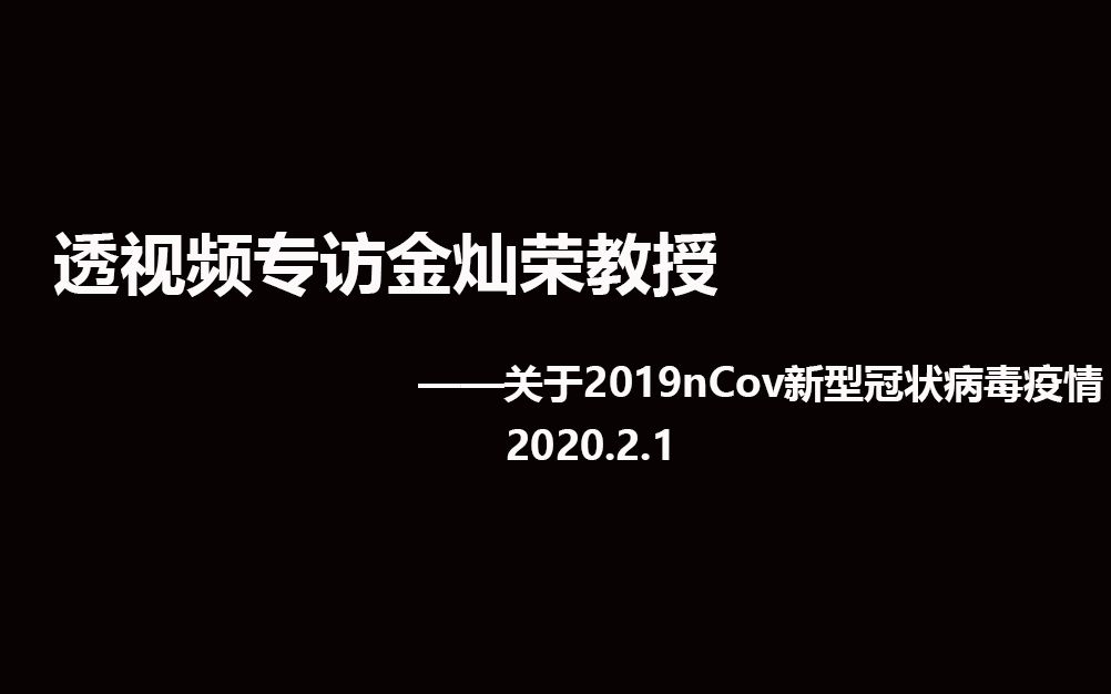 金灿荣教授答记者问:有没有针对中国的特定阴谋?哔哩哔哩bilibili