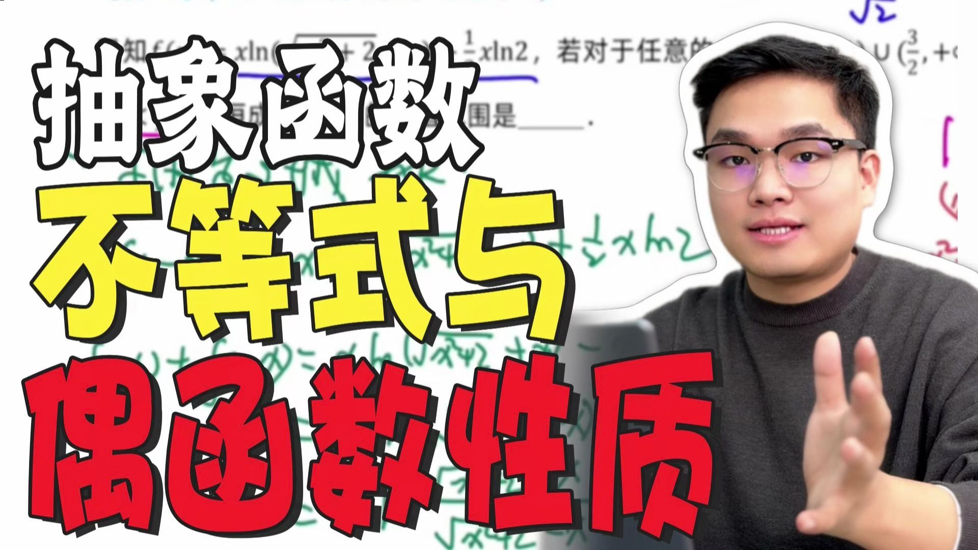 高一同步学【抽象函数不等式与偶函数性质】求解方法精讲（例题版）
