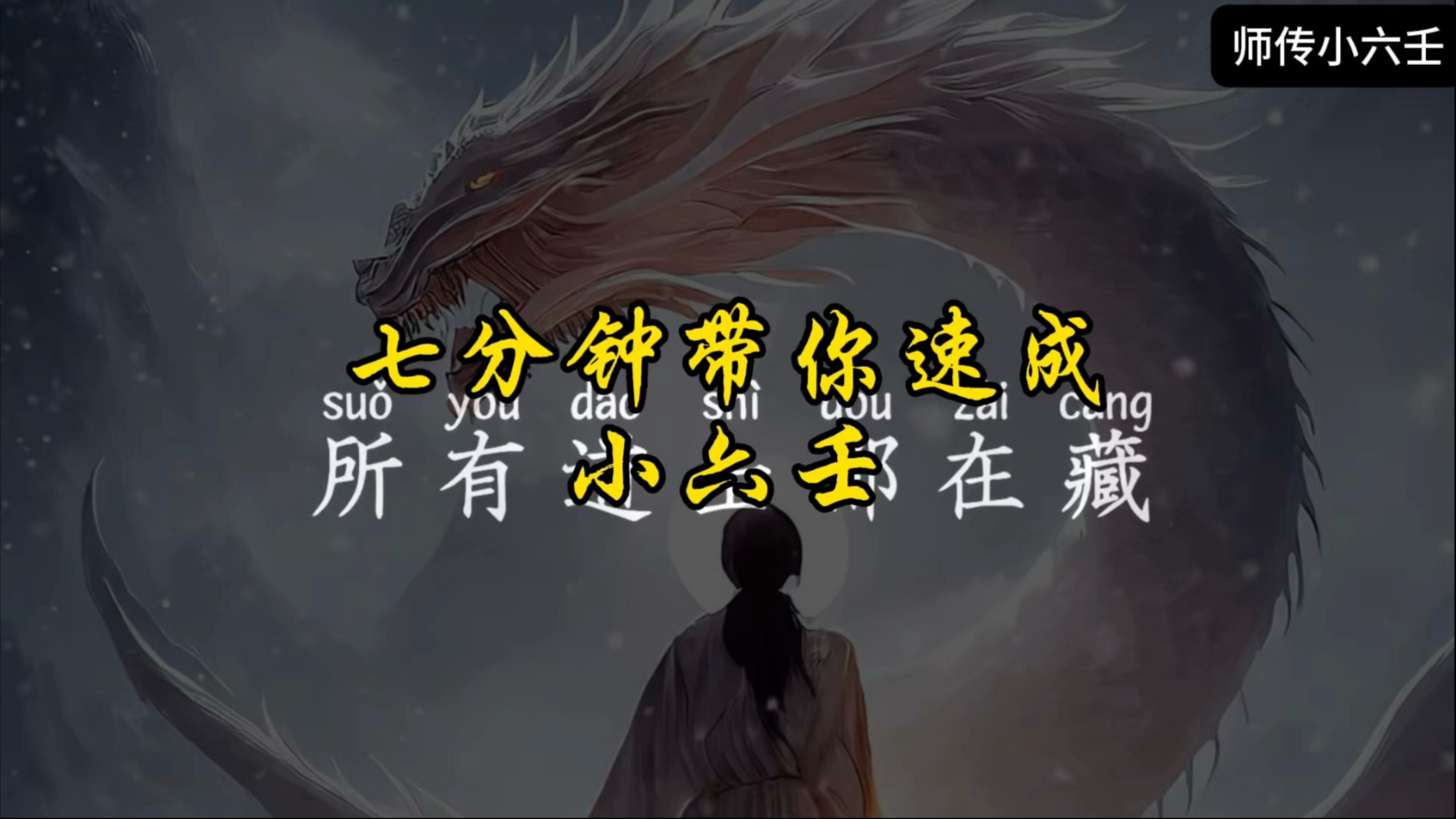 七分钟带你速成小六壬