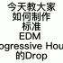 制作简单EDMProgressive House的Drop（编排音色混音教程）