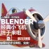 【中文配音】第6天完整版，blender7天入门中文教程来了！！
