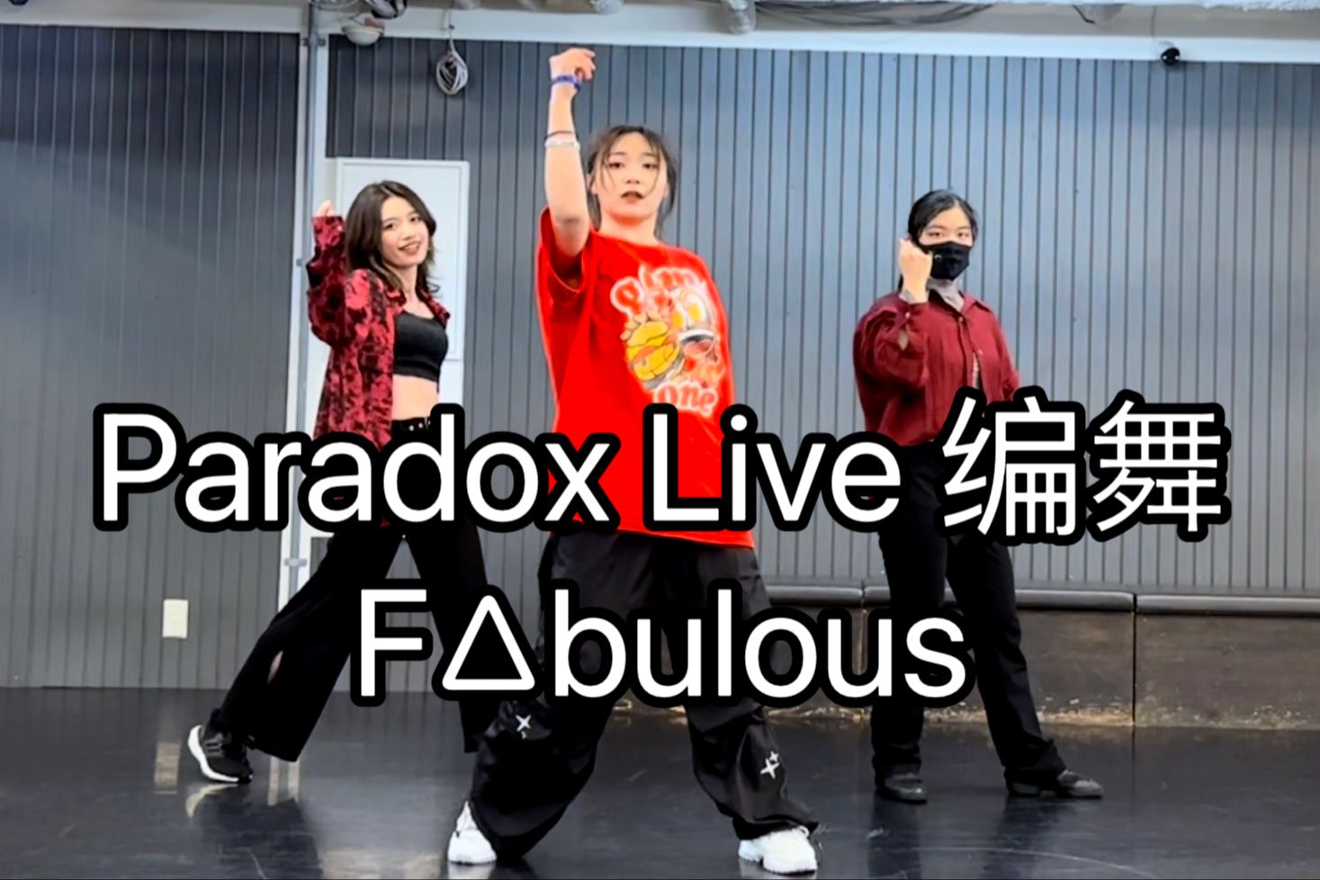 【Paradox Live/BAE】F△bulous 三人原创编舞