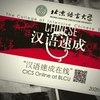 [Chinese Study Daytime Class]CICS Online at BLCU 2020春北京语言大学汉语速成在线（白天班
