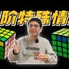 四阶魔方特殊情况 夏老师带你一次全部搞定！ 实用干货 方便记忆