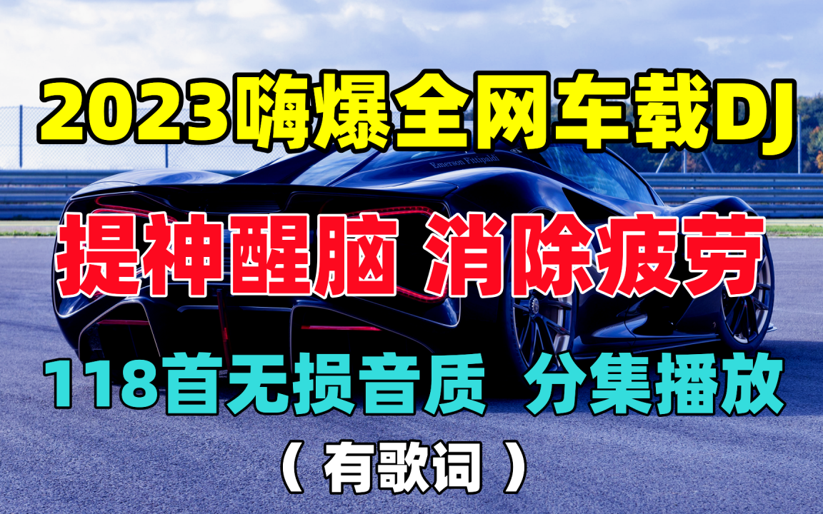 【车载中文DJ】你的最佳润滑油 长途DJ串烧 开车提神醒脑必备 无损音质 抖音热门DJ音乐