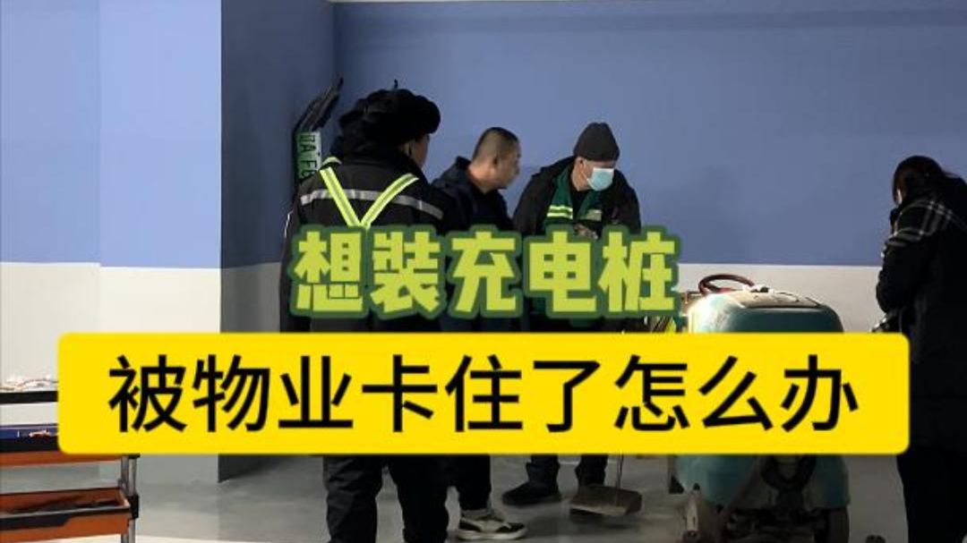 想装充电桩，被物业卡住了怎么办！