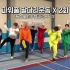 风靡韩国的idol减肥舞，SF9试范亲测有用！