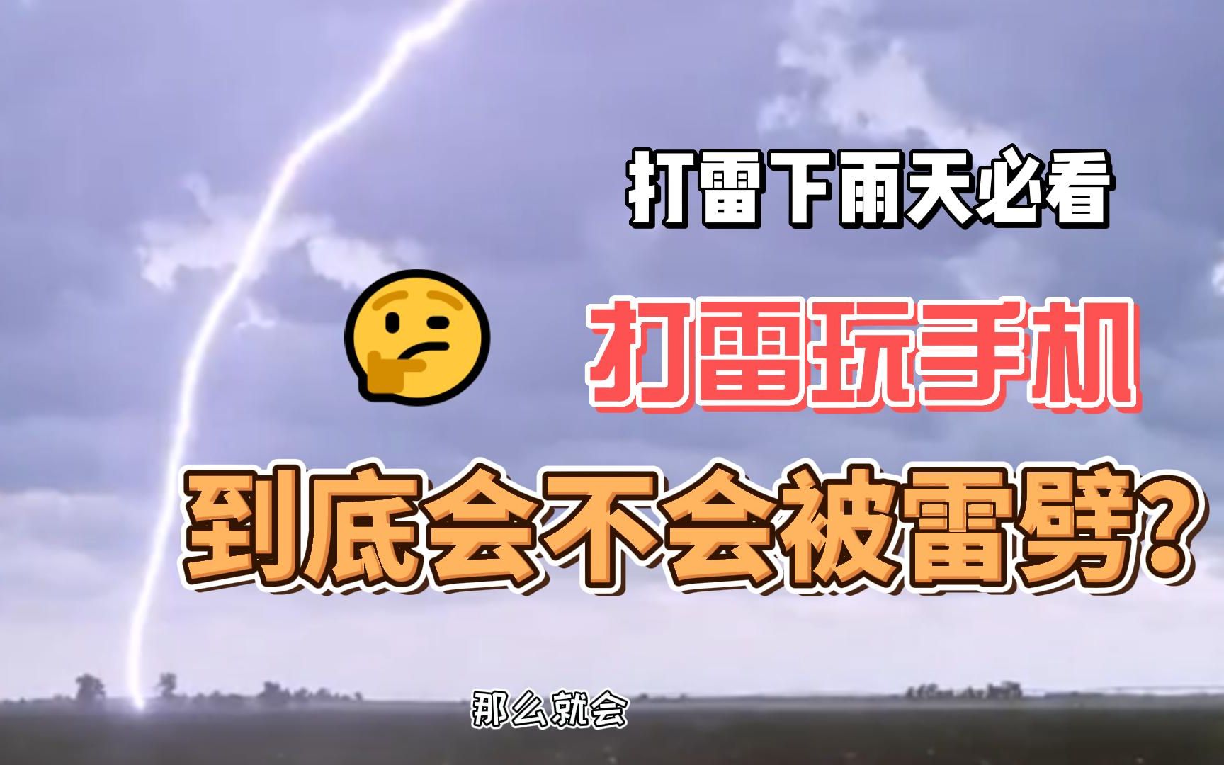 雷雨天玩手机会被雷劈?究竟是不是真的?哔哩哔哩bilibili