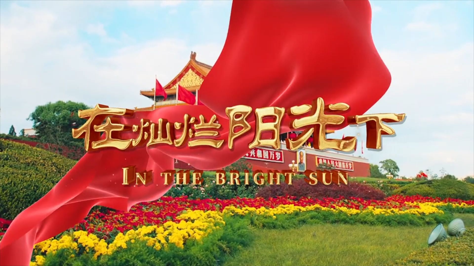 《在灿烂的阳光下》红歌传唱背景视频 1286