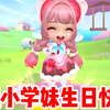 祝小学妹生日快乐