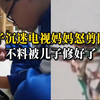 儿子沉迷看电视妈妈怒剪网线不料被儿子三两下修好了