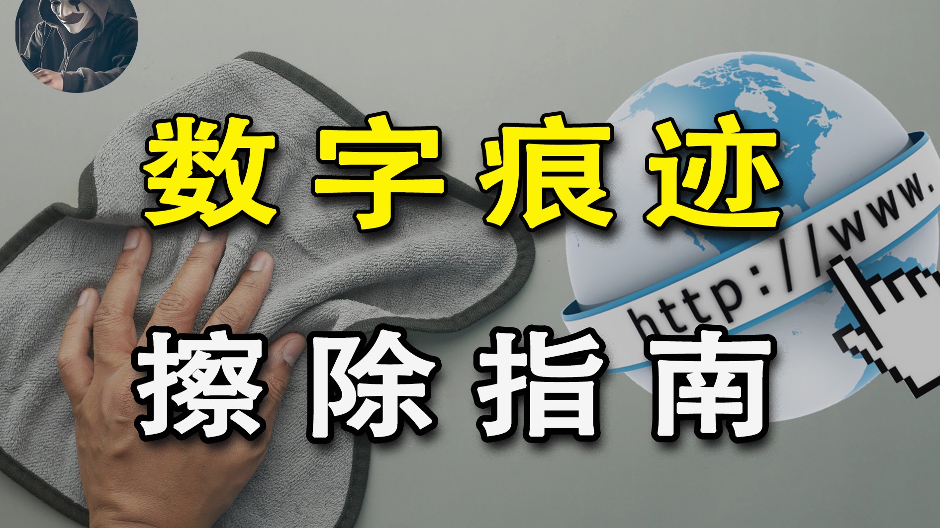 清除你在互联网上的数字足迹，隐藏自己【功夫韭菜】
