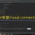 Python安装mysql.connector模块