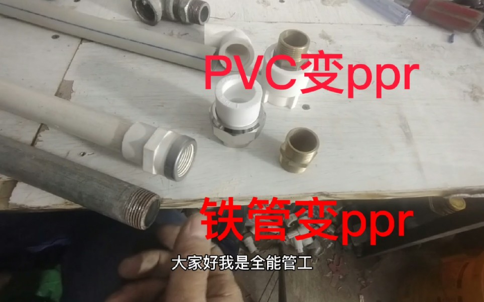 水管维修铁管PVC管怎样变接家里常用的ppr管，其实都很简单