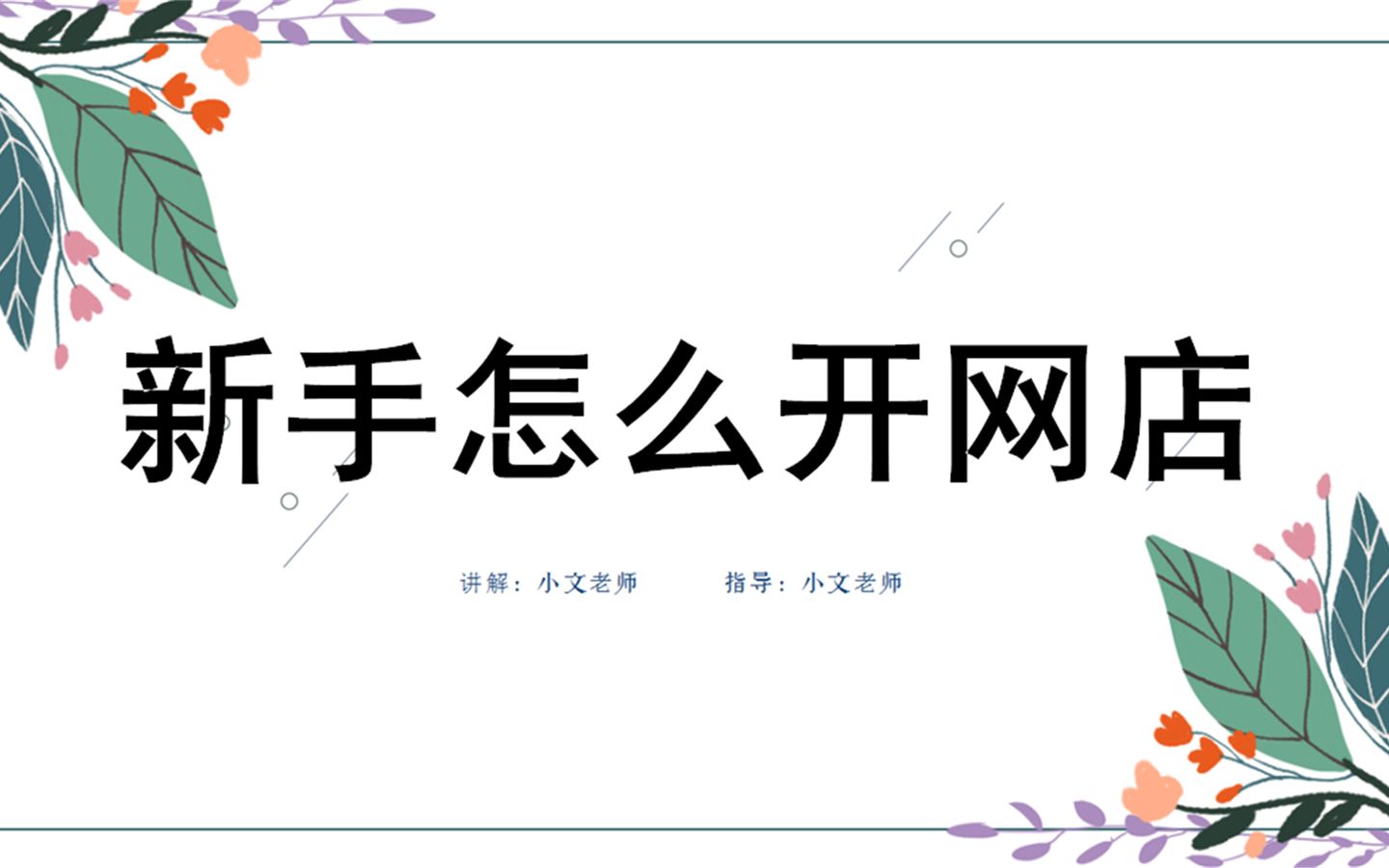 怎么开网店步骤 大学生开网店赚钱吗 通俗易懂 告诉你稳定月入3000的方法 淘宝开店教程 开网店详细流程哔哩哔哩bilibili